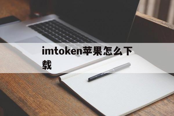 imtoken苹果怎么下载,imtoken国内苹果版下载教程