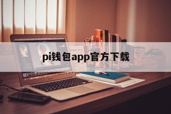 pi钱包app官方下载,welcomepi钱包