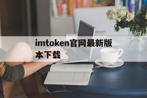 imtoken官网最新版本下载,imtoken2020官网下载20