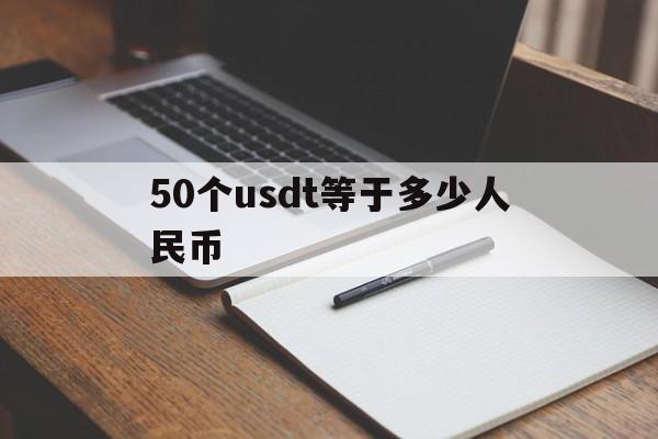50个usdt等于多少人民币,100个usdt等于多少人民币