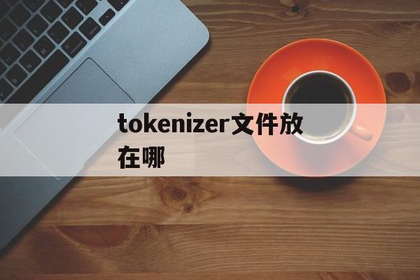tokenizer文件放在哪,photoshop吃cpu还是吃显卡