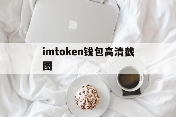 imtoken钱包高清截图,imtoken钱包下载20版本