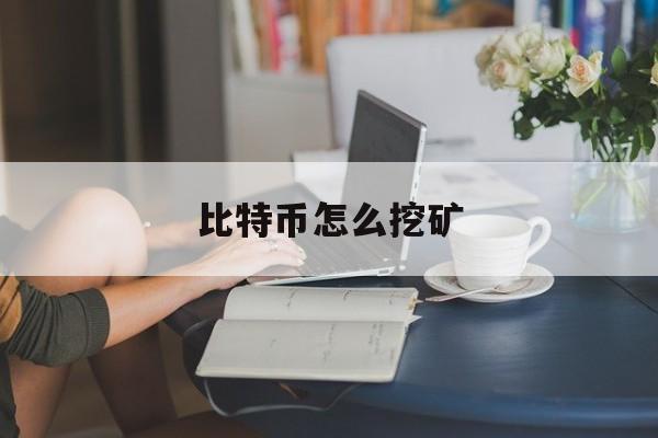 比特币怎么挖矿,比特币怎么挖矿教程手机