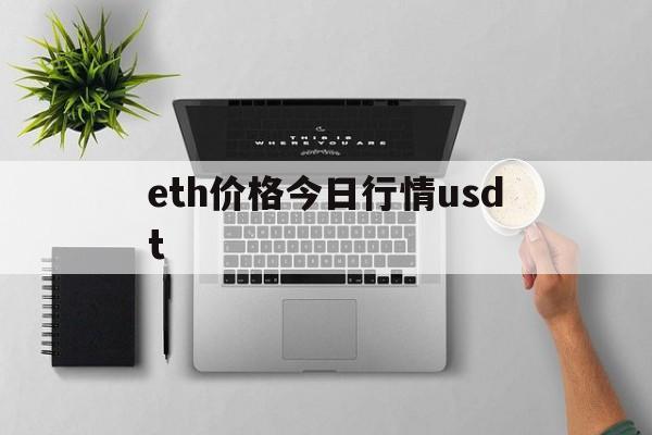 eth价格今日行情usdt,eth价格今日行情以太坊怎么涨跌