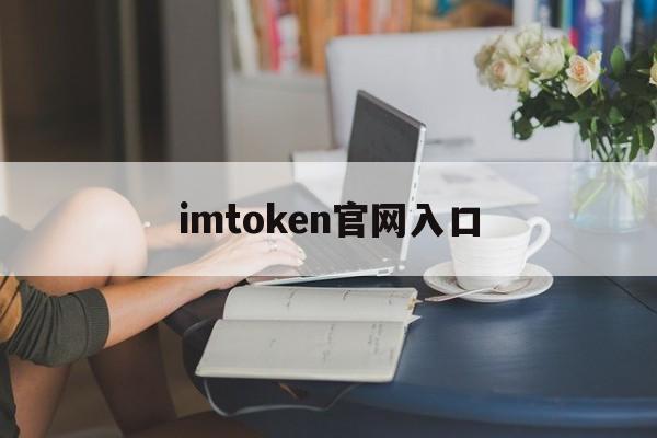 imtoken官网入口,imtoken官网下载中国版20