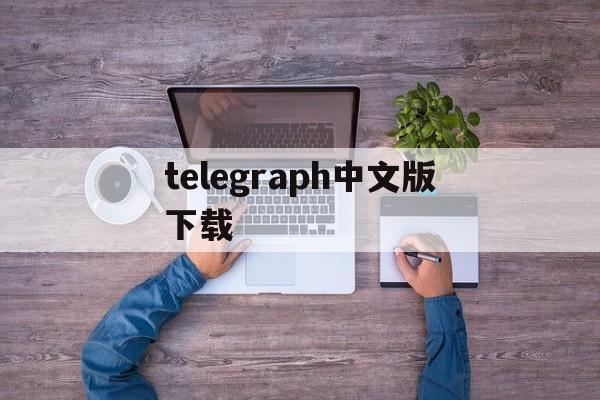 telegraph中文版下载,telegraph官网入口地址