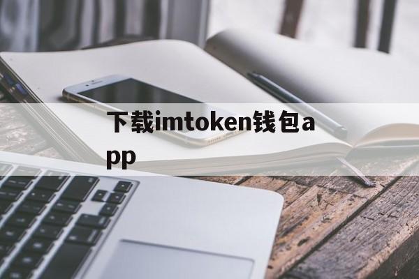 下载imtoken钱包app,下载imtoken钱包app中国版