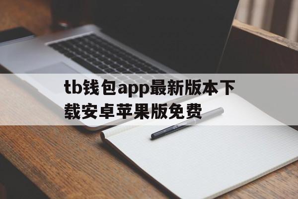 tb钱包app最新版本下载安卓苹果版免费,tb钱包app最新版本下载安卓苹果版免费版