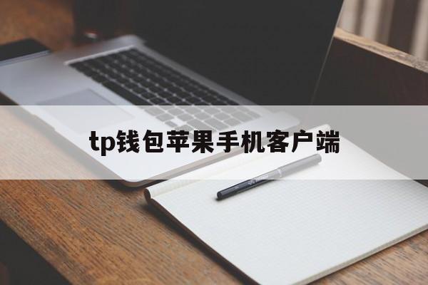 tp钱包苹果手机客户端,苹果手机官网ios下载安装