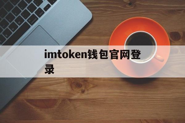imtoken钱包官网登录,imtoken钱包官网下载20版