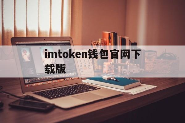 imtoken钱包官网下载版,imtoken钱包官网app下载