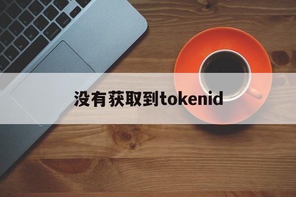 没有获取到tokenid,没有获取到就失业登记证信息,不允许申领失业保险金