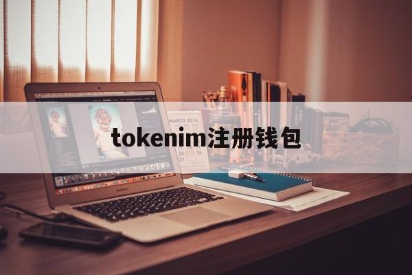 tokenim注册钱包,imtoken注册钱包教程