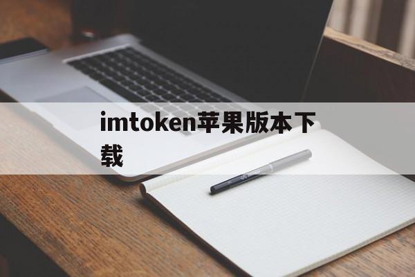 imtoken苹果版本下载,imtoken20苹果版下载