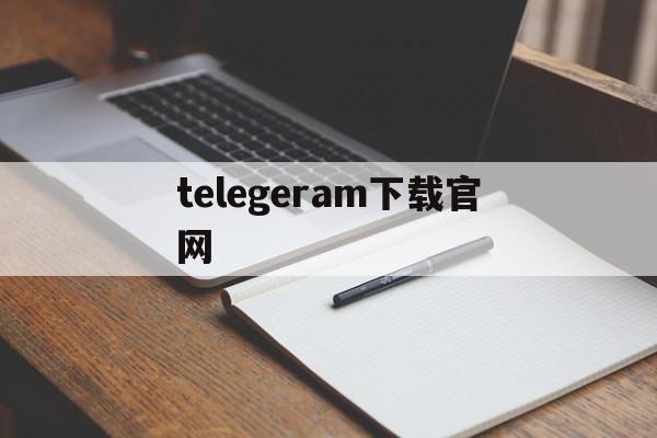 telegeram下载官网,telegeram英文版官网下载