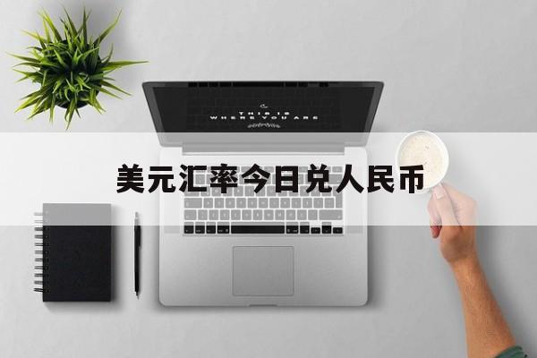 美元汇率今日兑人民币,中信银行美元汇率今日兑人民币