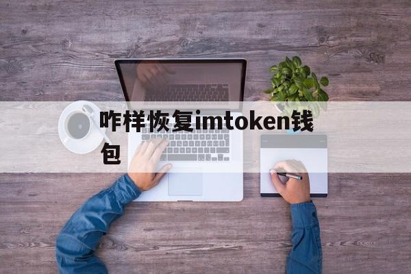 关于咋样恢复imtoken钱包的信息