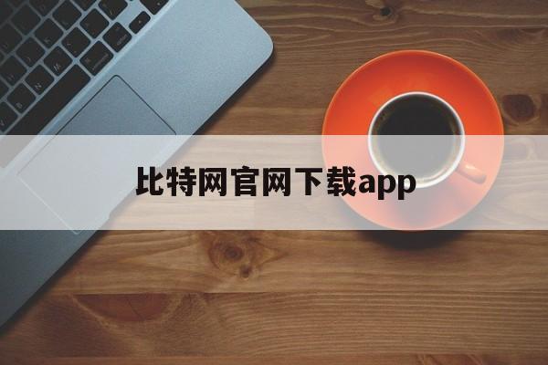 比特网官网下载app,下载比特网儿手机app