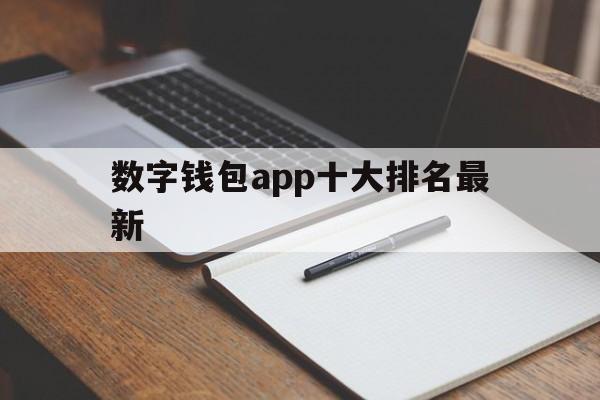 数字钱包app十大排名最新,数字钱包app十大排名最新版